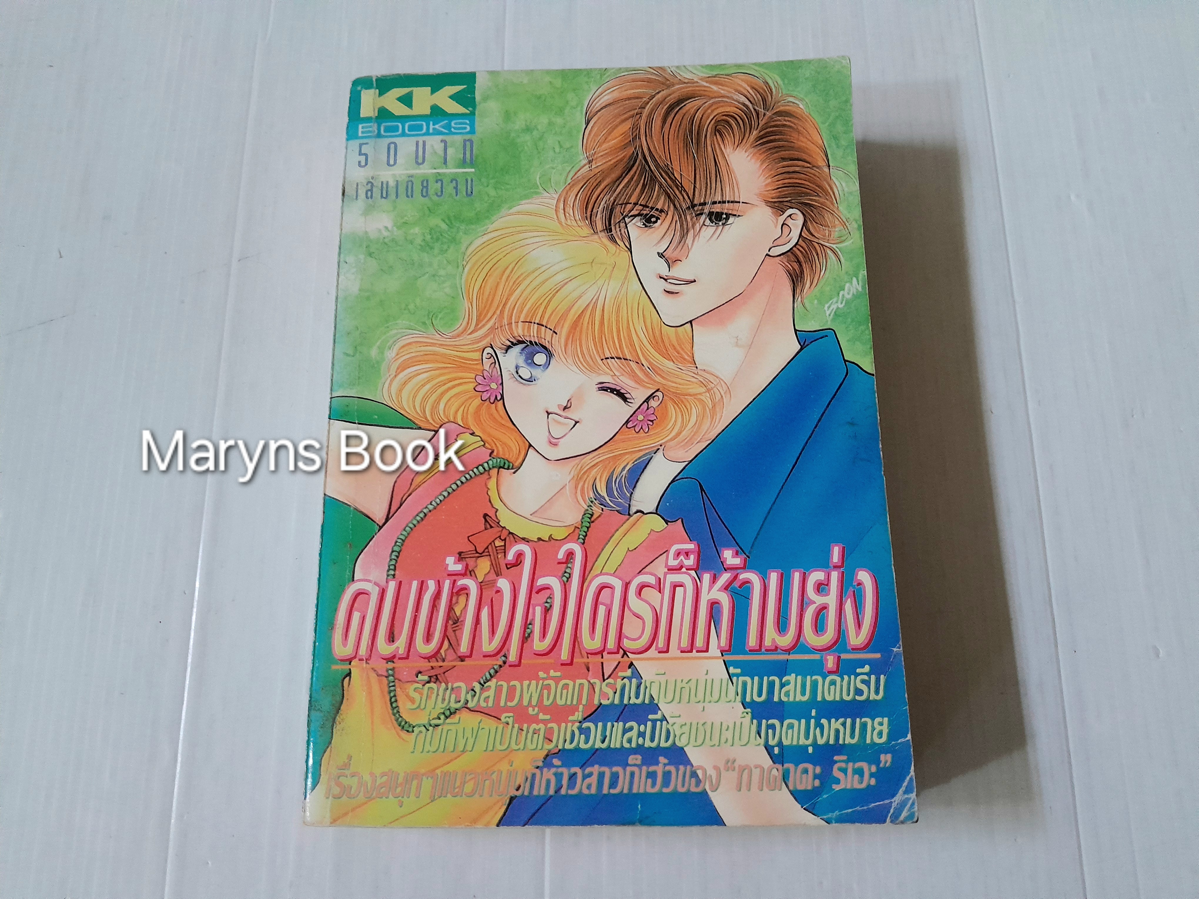 คนข้างใจใครก็ห้ามยุ่ง (เล่มเดียวจบ) / ทาคาดะ ริเอะ
