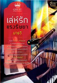 เล่ห์รักแรงริษยา / มาธวี
