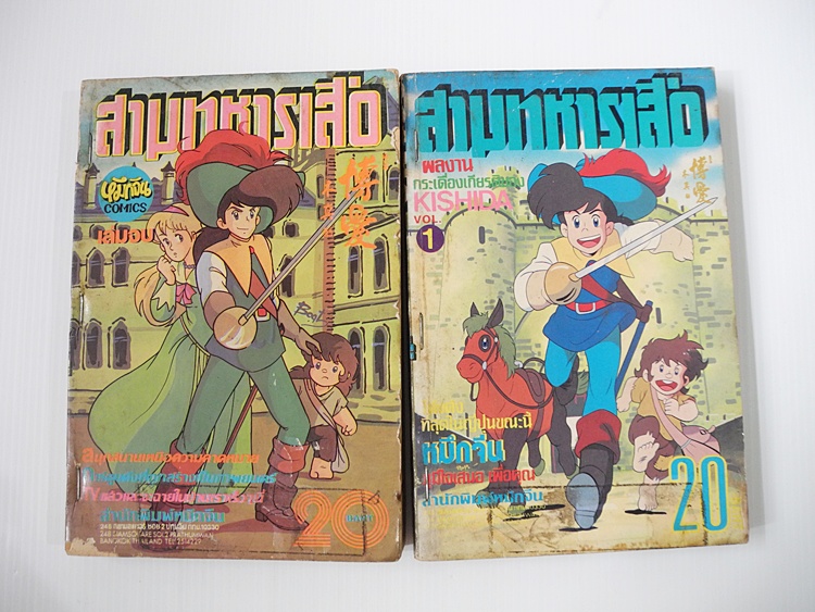 สามทหารเสือ 2 เล่มจบ