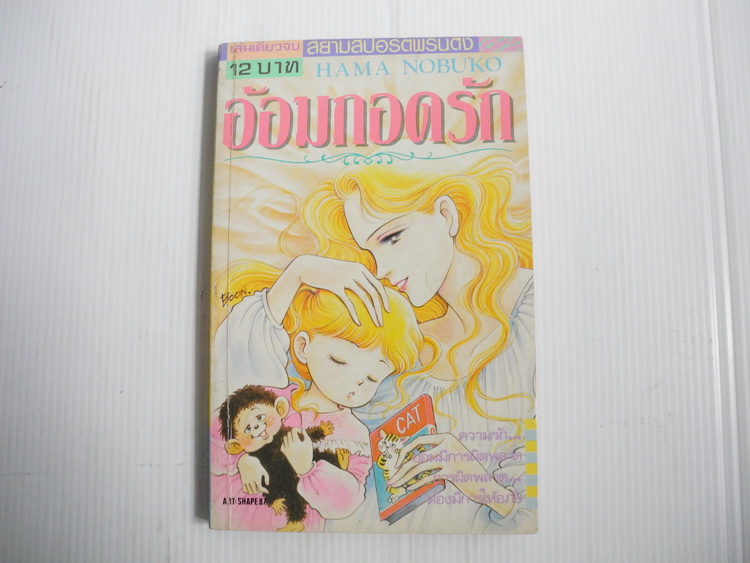 อ้อมกอดรัก ( เล่มเดียวจบ ) / Hama nobuko