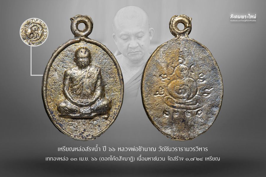 หลวงพ่อชำนาญ วัดชินวรารามวรวิหาร