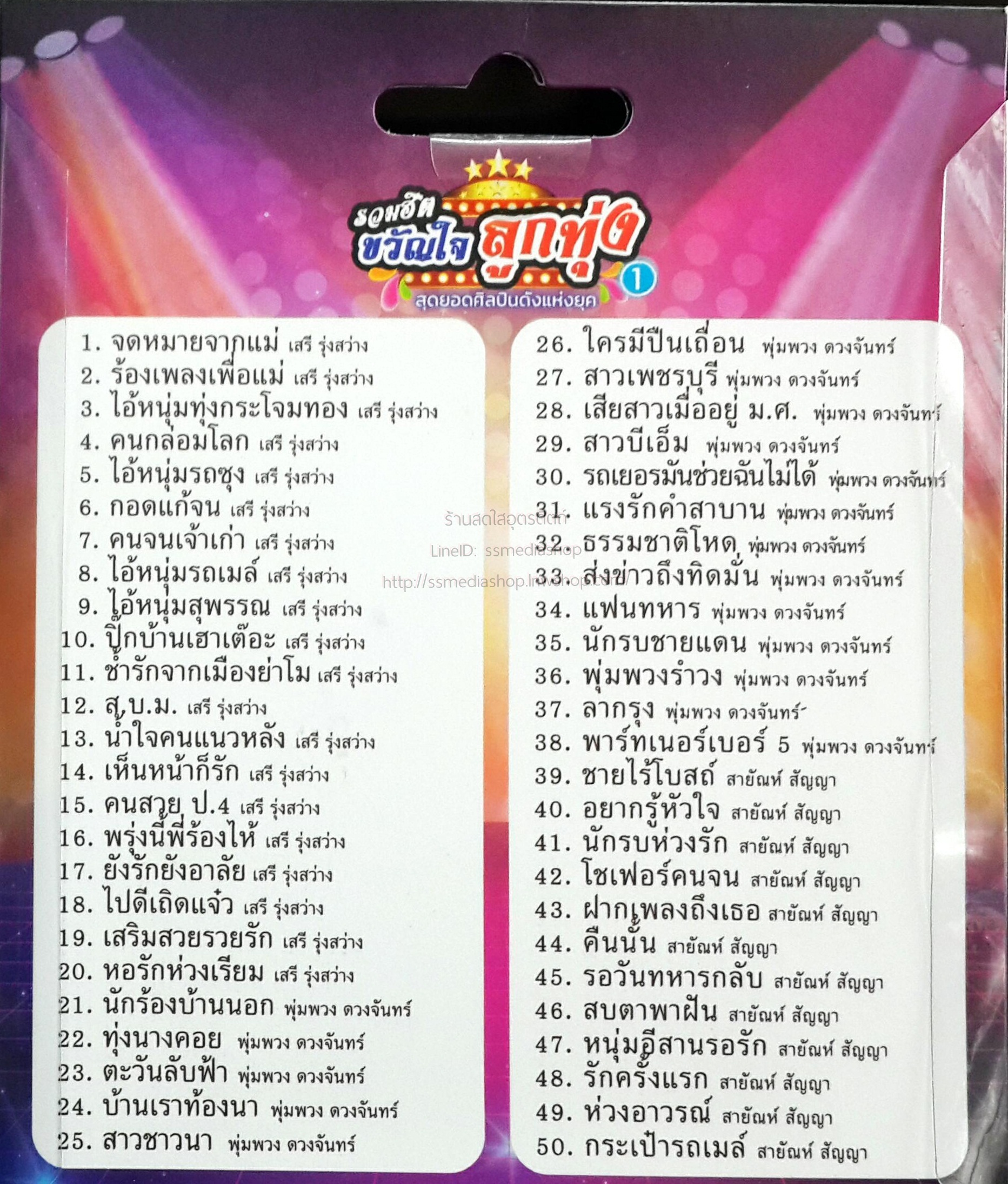 USB+เพลง รวมฮิตขวัญใจลูกทุ่ง ชุด1 เสรี+พุ่มพวง+สายัณห์ สัญญา