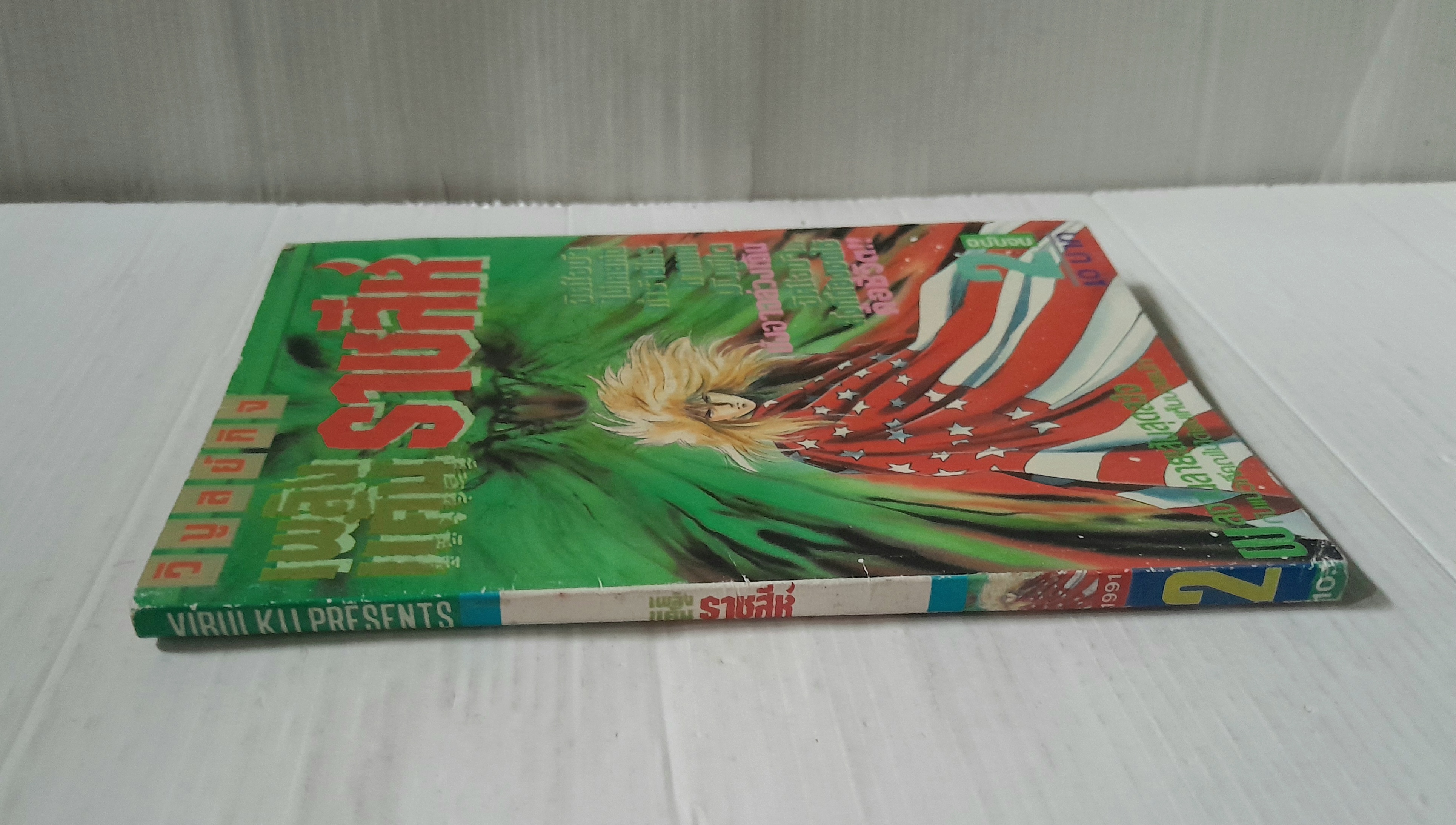 ้เพลิงแค้นราชสีห์ เล่ม 2 (2 เล่มจบ)