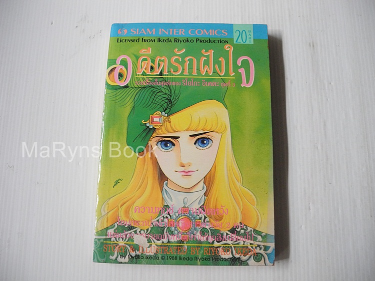 อดีตรักฝังใจ ( เล่มเดียวจบ ) / ริโยโกะ อิเคดะ
