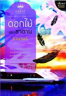 ดอกไม้ของซาตาน / รจนาพร