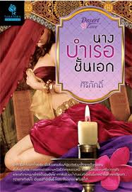 นางบำเรอชั้นเอก / ศิริภักดิ์
