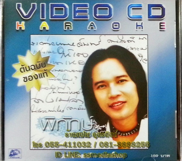 VCD พิทักษ์ รวมฮิต