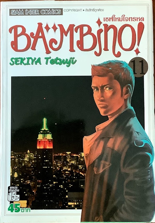 เชฟใหม่ใจทรหด BAMBINO! เล่ม 11
