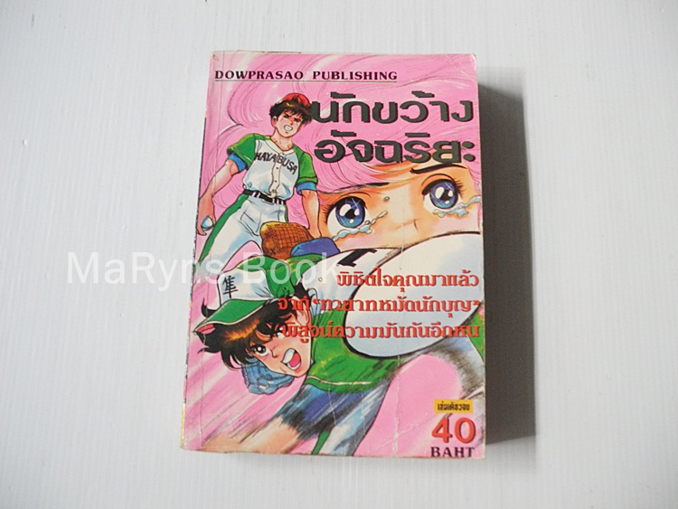 นักขว้างอัจฉริยะ (เล่มเดียวจบ) / Shinji Imaizumi