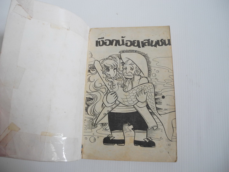 เงือกน้อยแสนซน ( เล่มเดียวจบ ) / Igarashi Yumiko