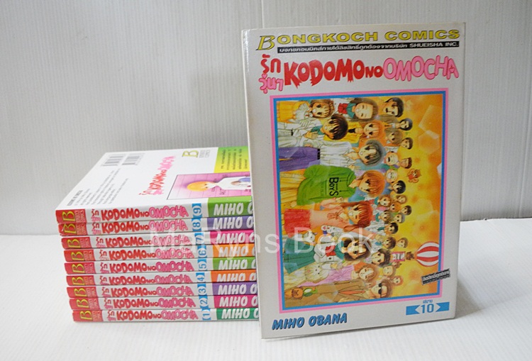 รักวุ่นๆ KODOMO NO OMOCHA 10 เล่มจบ / MIHO OBANA