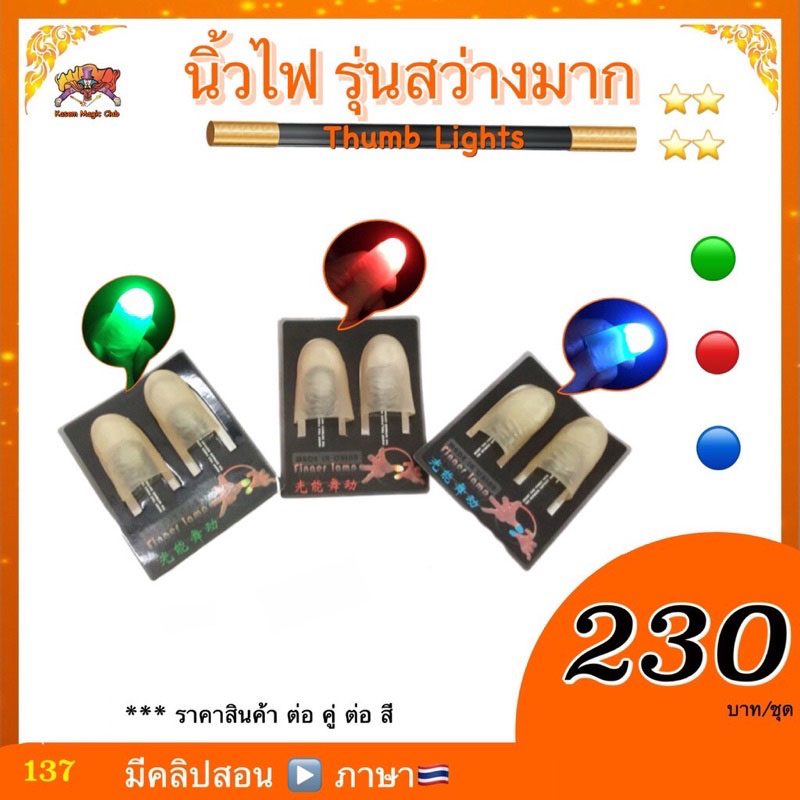 อุปกรณ์มายากล นิ้วไฟ (Thumb Lights)