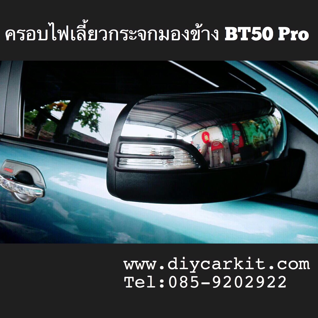 ครอบไฟเลี้ยวกระจกมองข้างดำด้าน BT50 Pro