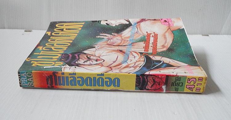 ซูโม่เลือดเดือด (เล่มเดียวจบ)