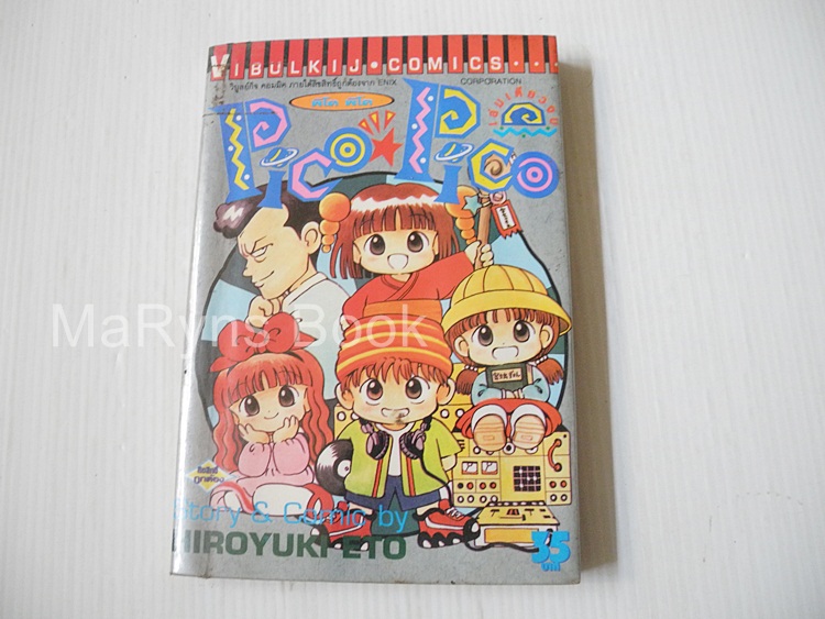 พิโค พิโค pico pico (เล่มเดียวจบ) / Hiroyuki Eto