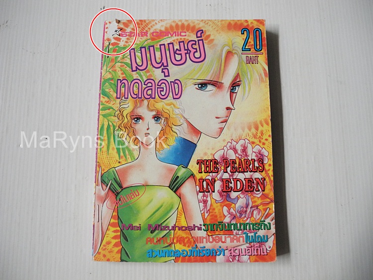 มนุษย์ทดลอง (เล่มเดียวจบ)