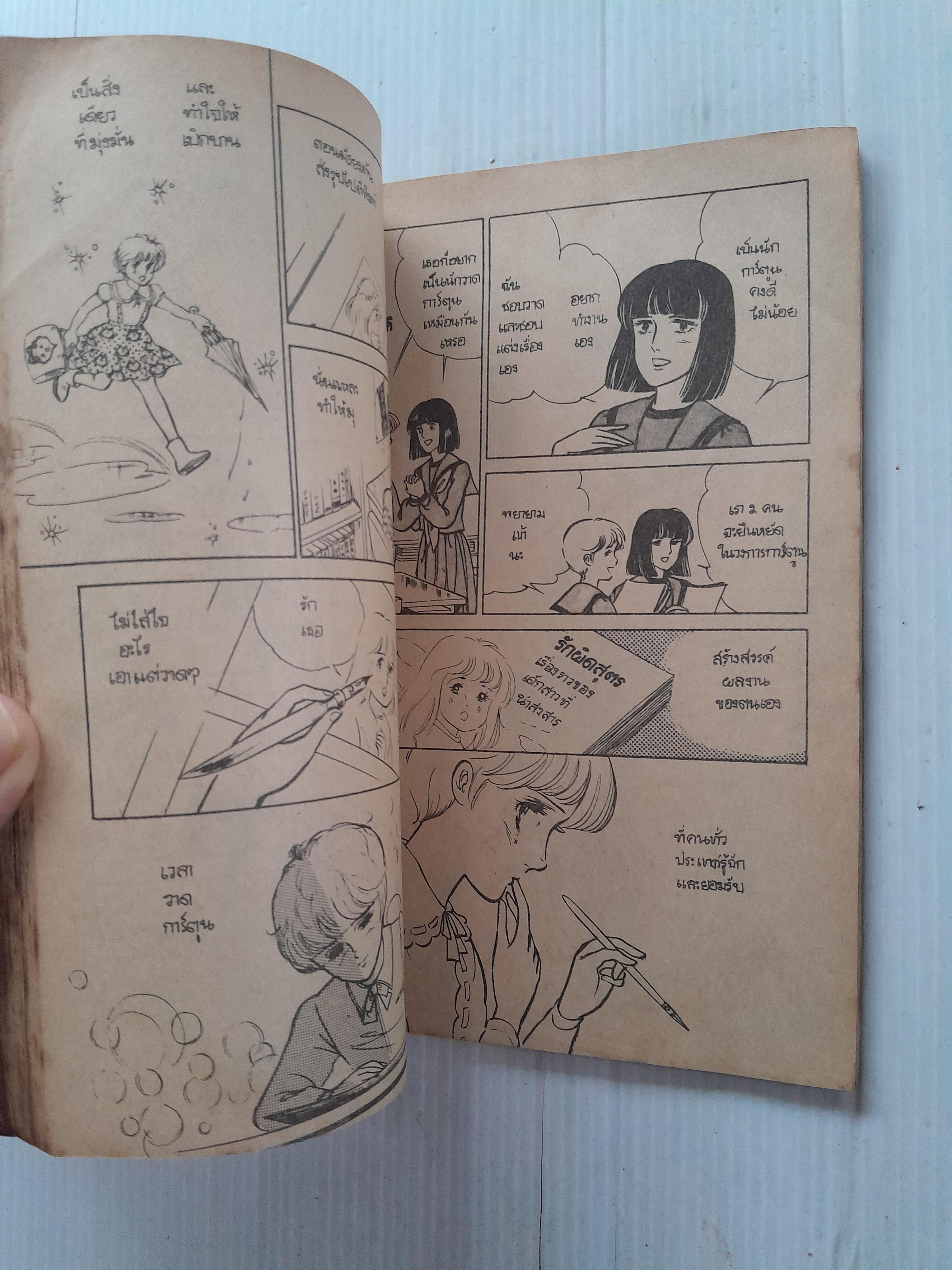 ผีเสื้อพิศวาส (เล่มเดียวจบ) / ซาโตนะกะ มาจิโกะ