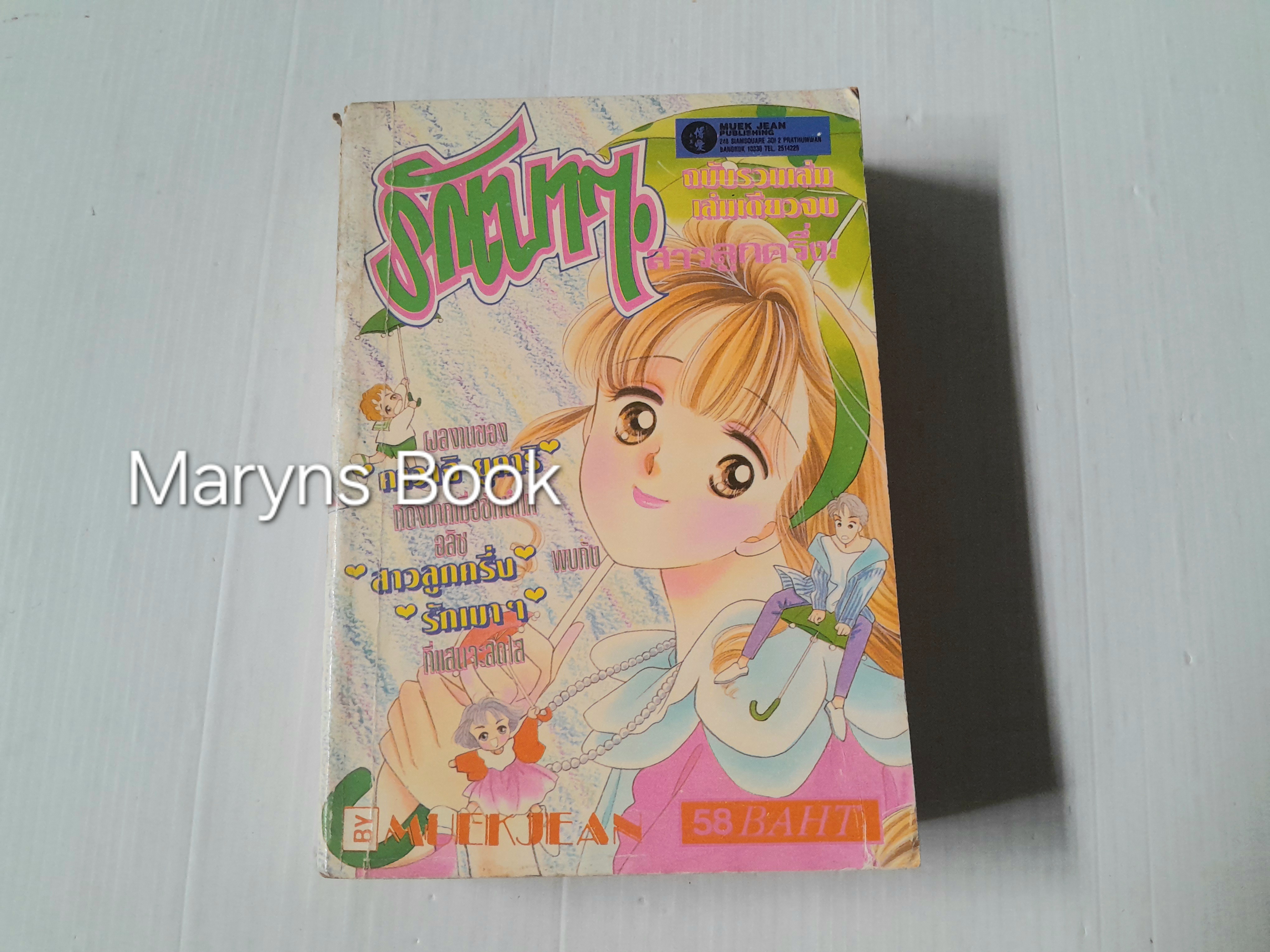 รักเบาๆสาวลูกครึ่ง ฉบับรวมเล่ม (เล่มเดียวจบ) / KAWACHI YUKARI