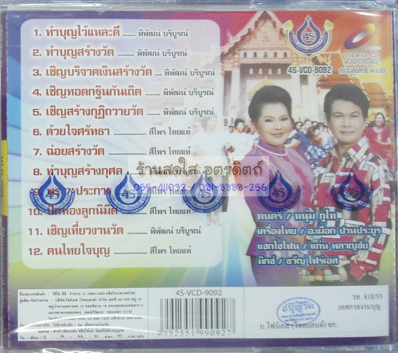 VCD เทศกาลงานบุญ สีไพร ทศพล
