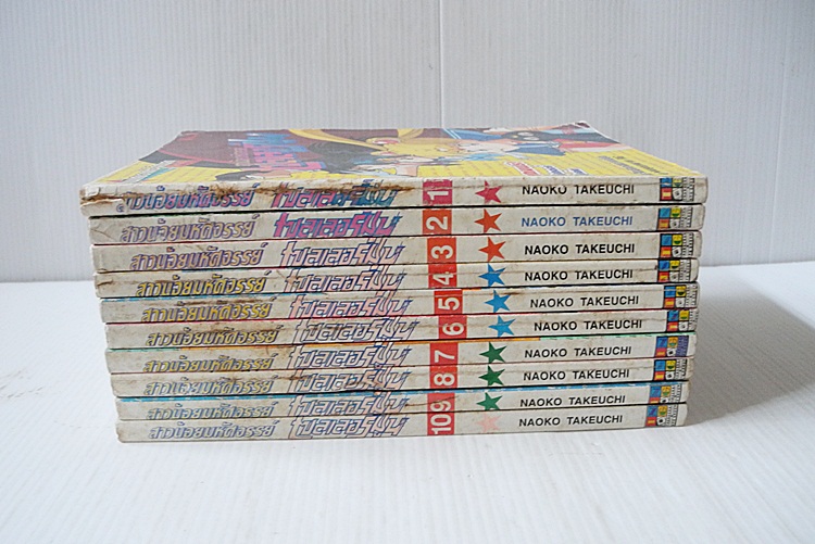 สาวน้อยมหัศจรรย์ เซเลอร์มูน 10 เล่มจบ (ฉบับพิมพ์สีทั้งเล่ม)