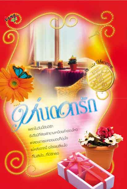 ม่านดอกรัก /บุษบาฮาวาย
