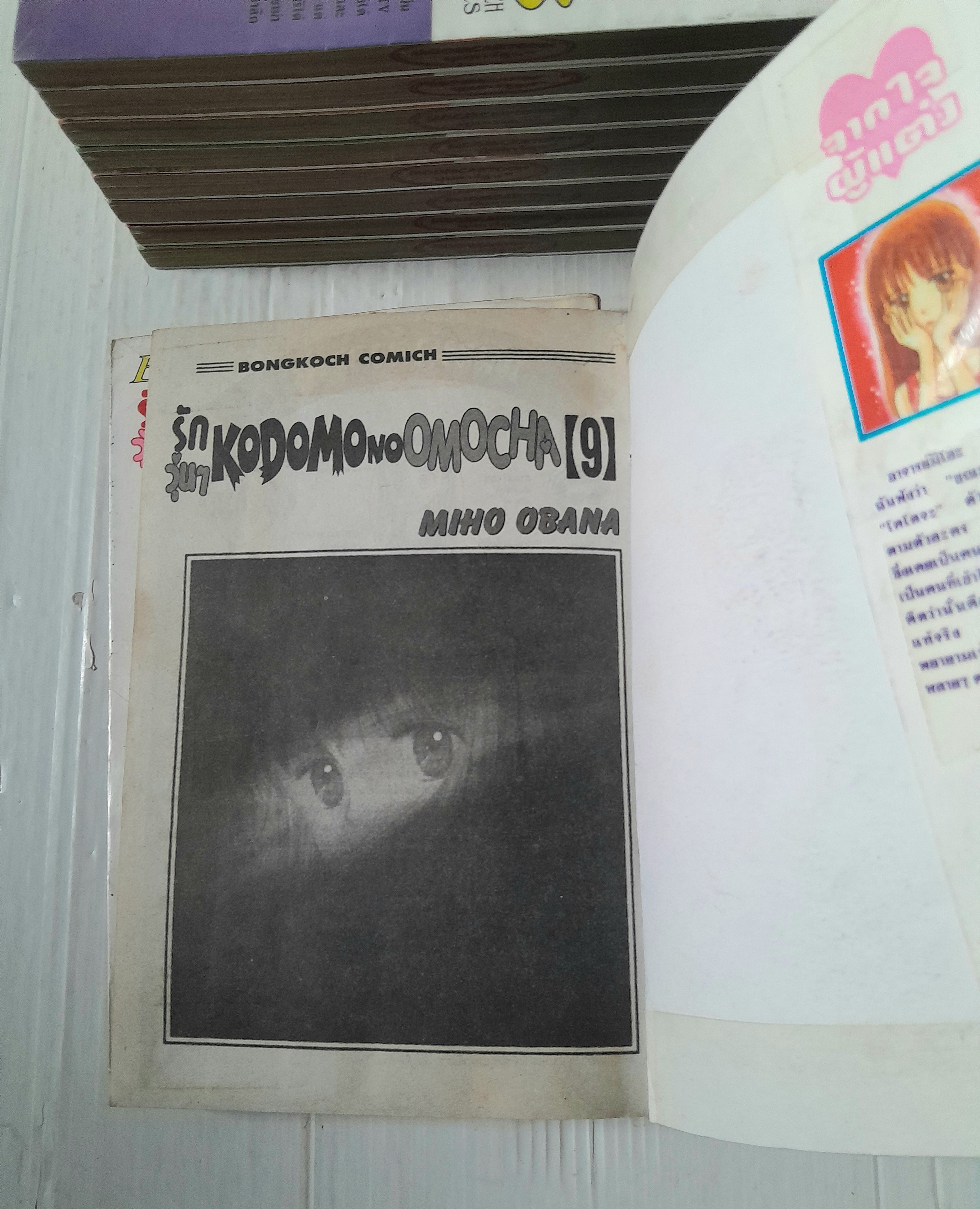 รักวุ่นๆ KODOMO NO OMOCHA 10 เล่มจบ / MIHO OBANA