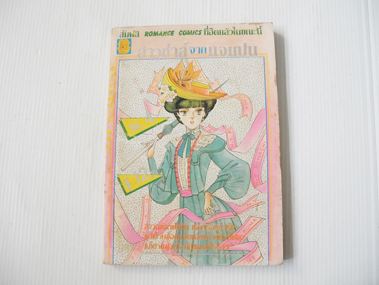 สาวซ่าส์จากเจแปน เล่ม 4
