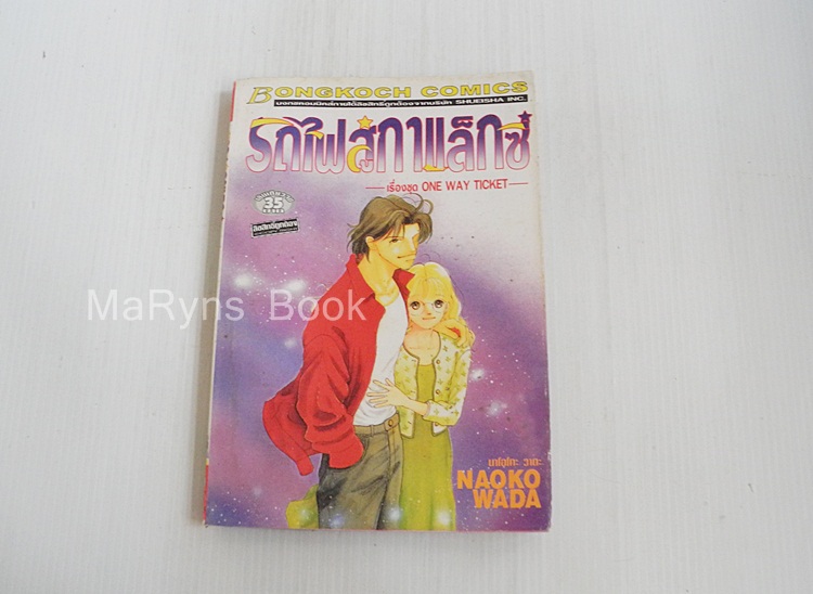 รถไฟกาแล็กซี่ (เล่มเดียวจบ) / Naoko Wada