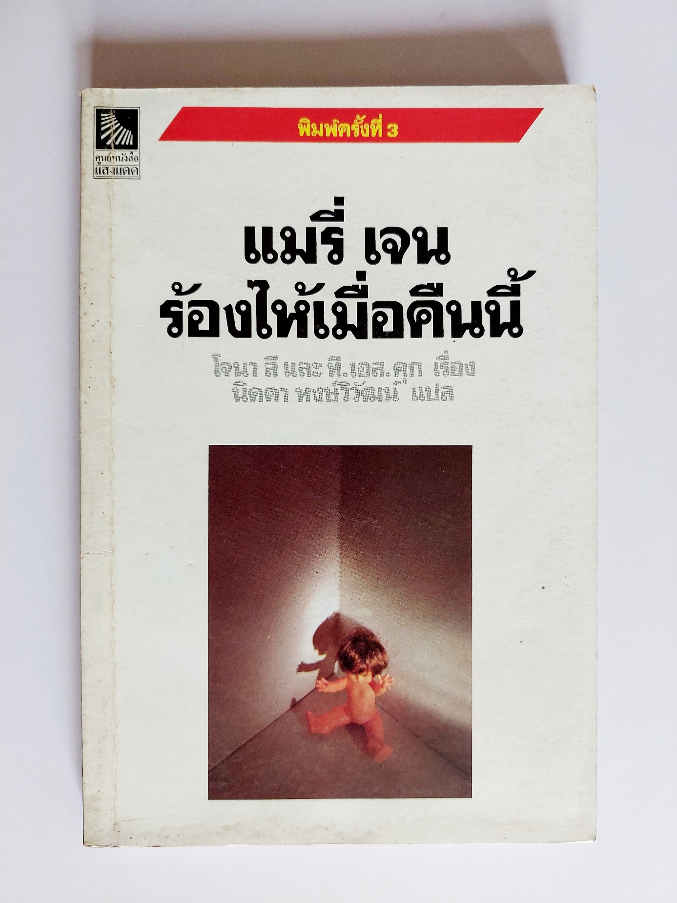แมรี่ เจน ร้องไห้เมื่อคืนนี้ / โจนา ลี / นิดดา หงษ์วิวัฒน์