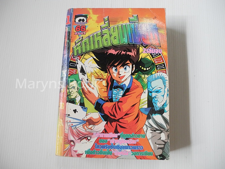 หักเหลี่ยมเซียน เล่ม 1 ( 2 เล่มจบ )
