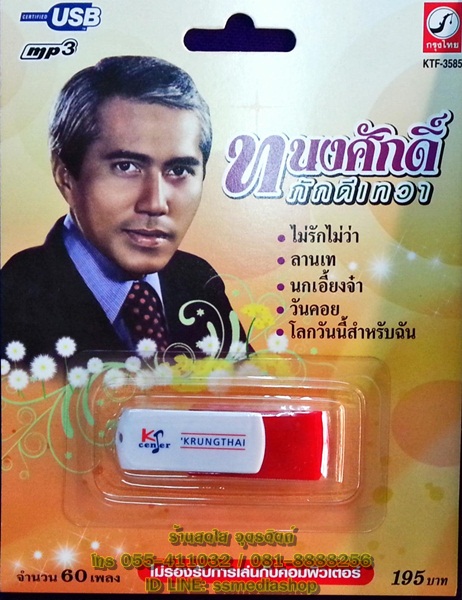 USB ทนงศักดิ์ ภักดีเทวา