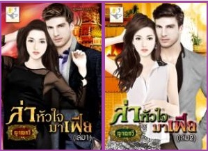 ล่าหัวใจมาเฟีย / ญาณกวี(baiboau) * มือ 2หุ้มปกใสฟรี