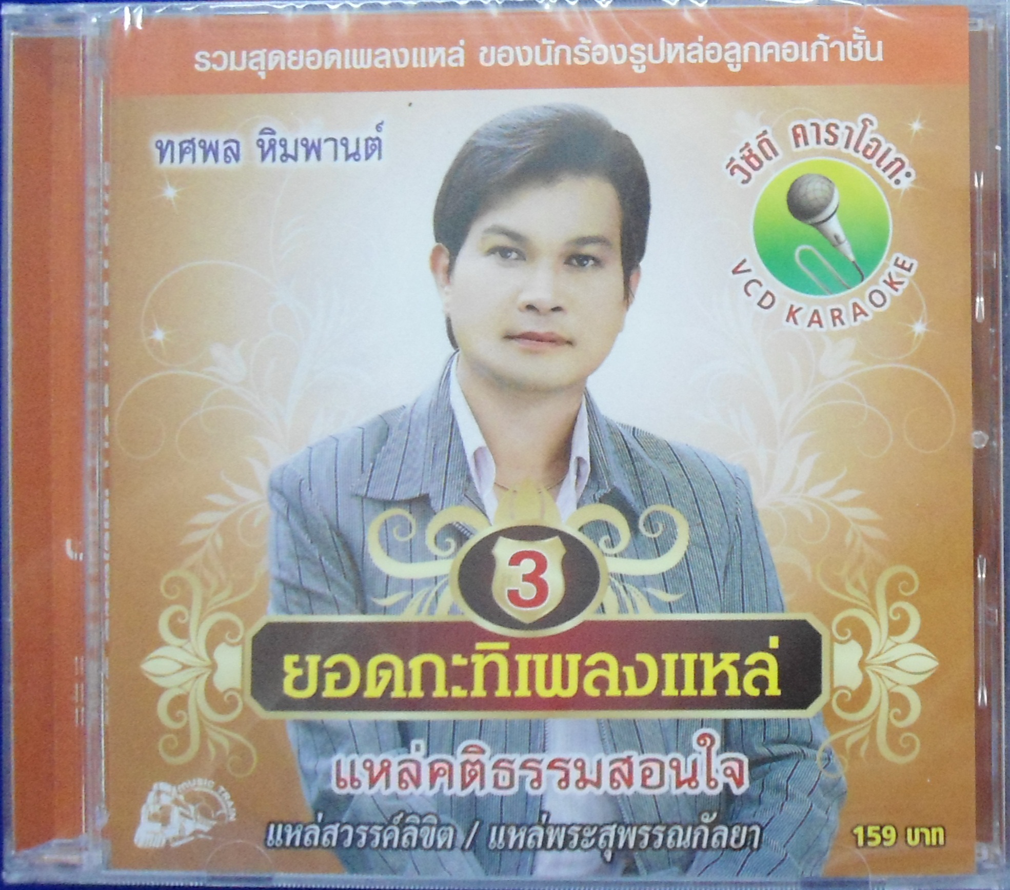 VCD ทศพล หิมพานต์ ยอดกะทิเพลงแหล่ ชุด3