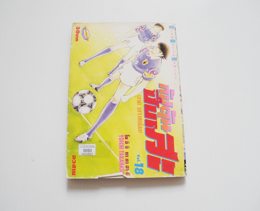 กัปตันซึบาสะ 18 เล่มจบ (ภาคเยาวชนโลก)