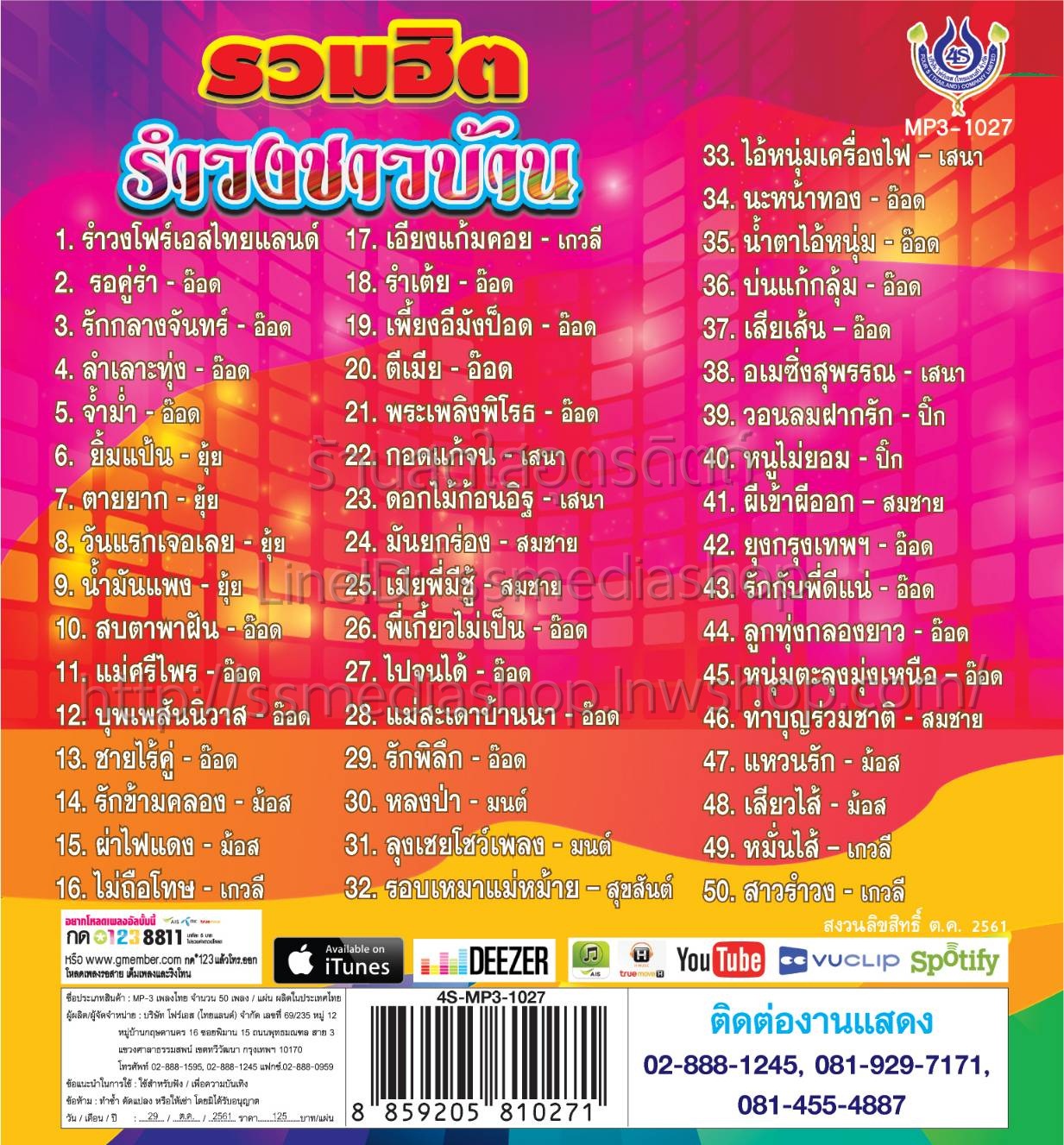 MP3 รวมฮิตรำวงชาวบ้าน