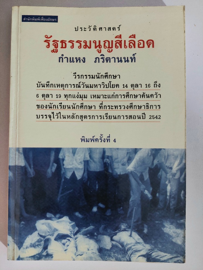 รัฐธรรมนูญสีเลือด 14 ตุลา 2516 และ 6 ตุลาคม 2519/ กำแหง ภริตานนท์