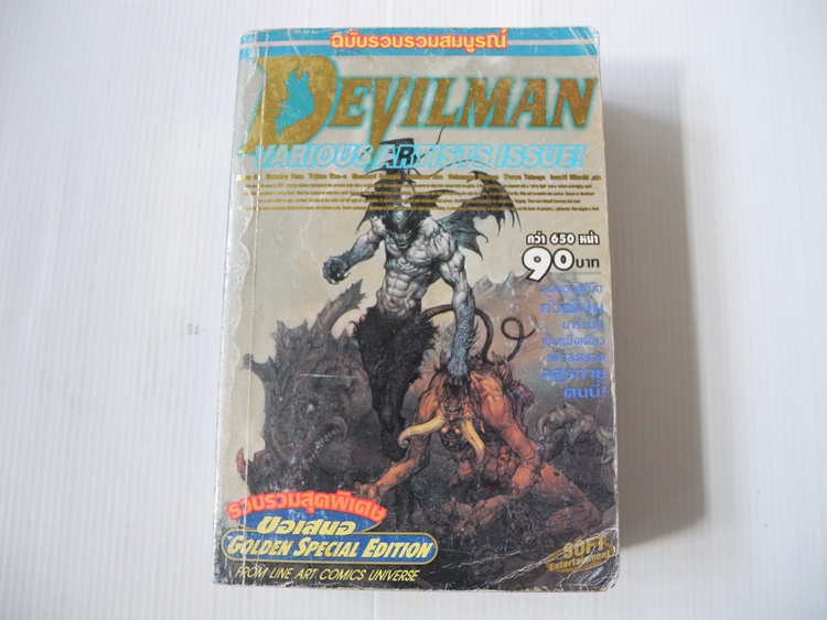 Devilman (ฉบับรวบรวมสมบูรณฺ์)