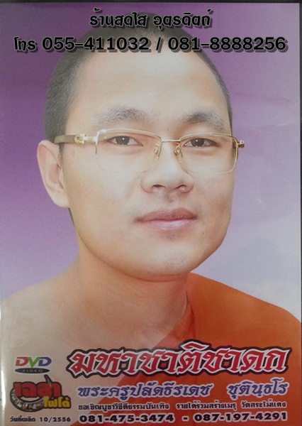 DVD มหาชาติชาดก เทศน์แหล่มหาชาติ พระครูปลัดธีรเดช ชุตินฺธโร