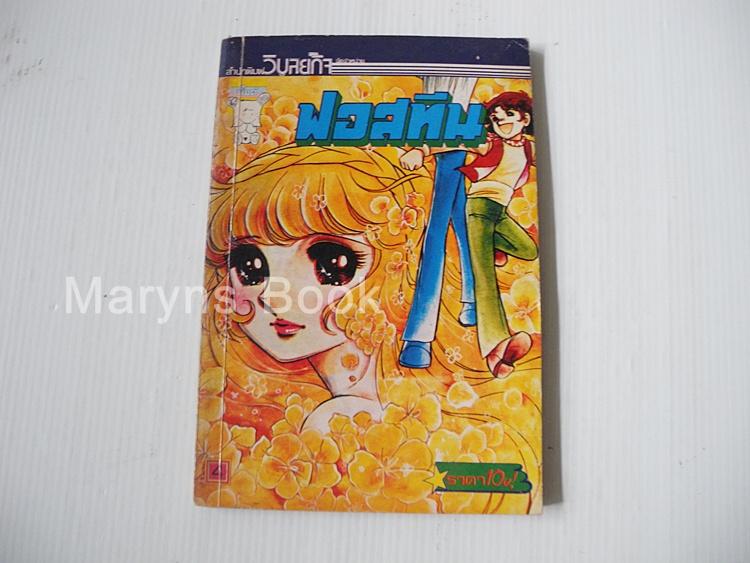 ฟอสทีน เล่ม 4 ( 5 เล่มจบ ) / ฮาระ จิเอโกะ