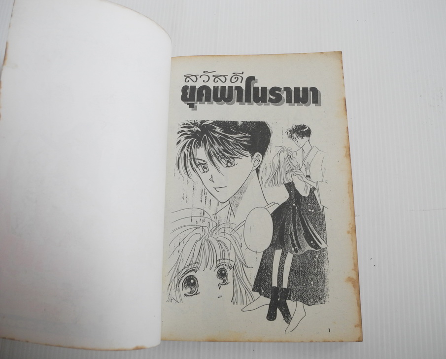 สวัสดียุคพาโนรามา