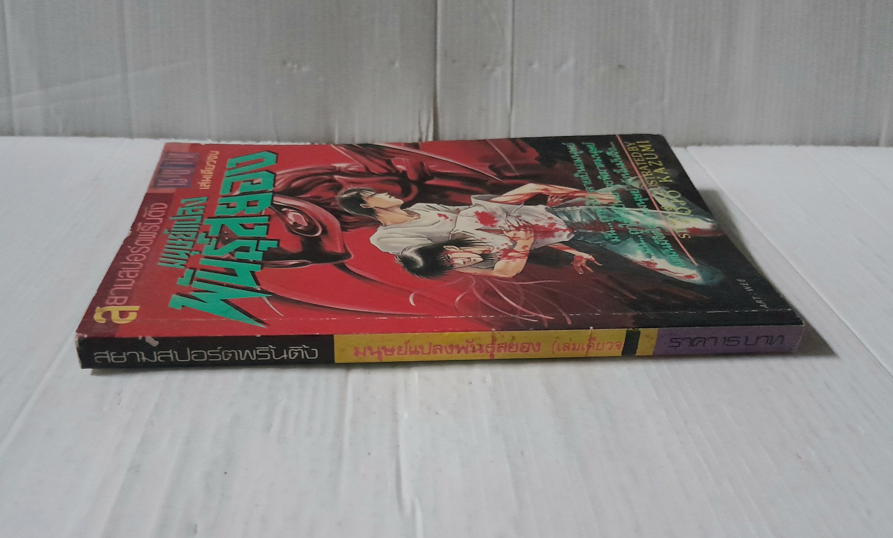 มนุษย์แปลงพันธุ์สยอง (เล่มเดียวจบ) / Hojo Kazumi