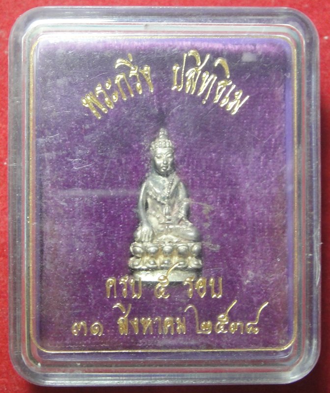 พระกริ่งปสิทธิเม