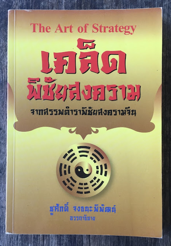 เคล็ดลับพิชัยสงคราม จากสรรพตำราพิชัยสงครามจีน (The Art of Strategy)