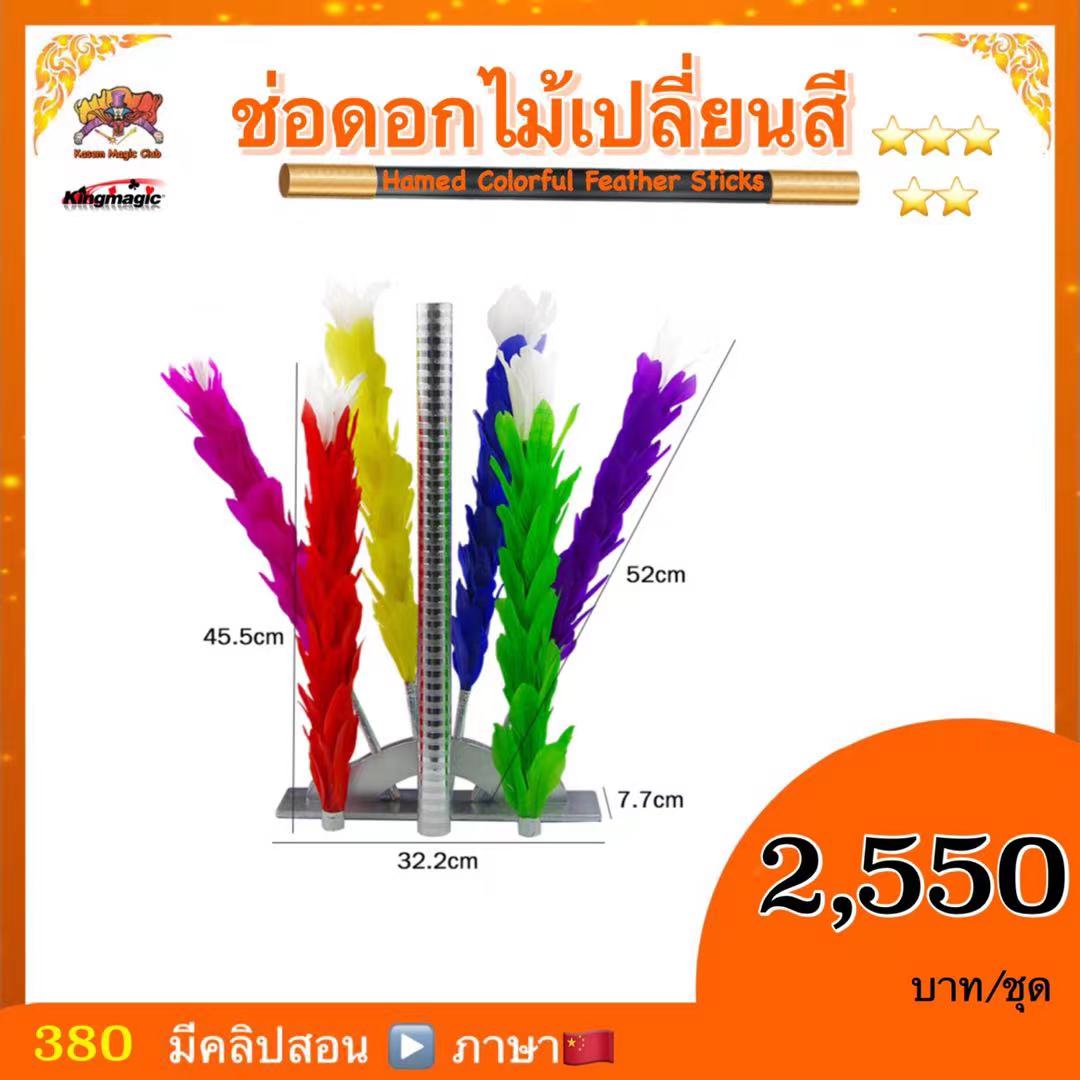 อุปกรณ์มายากล ช่อดอกไม้เปลี่ยนสี (hamed colorful feather sticks)