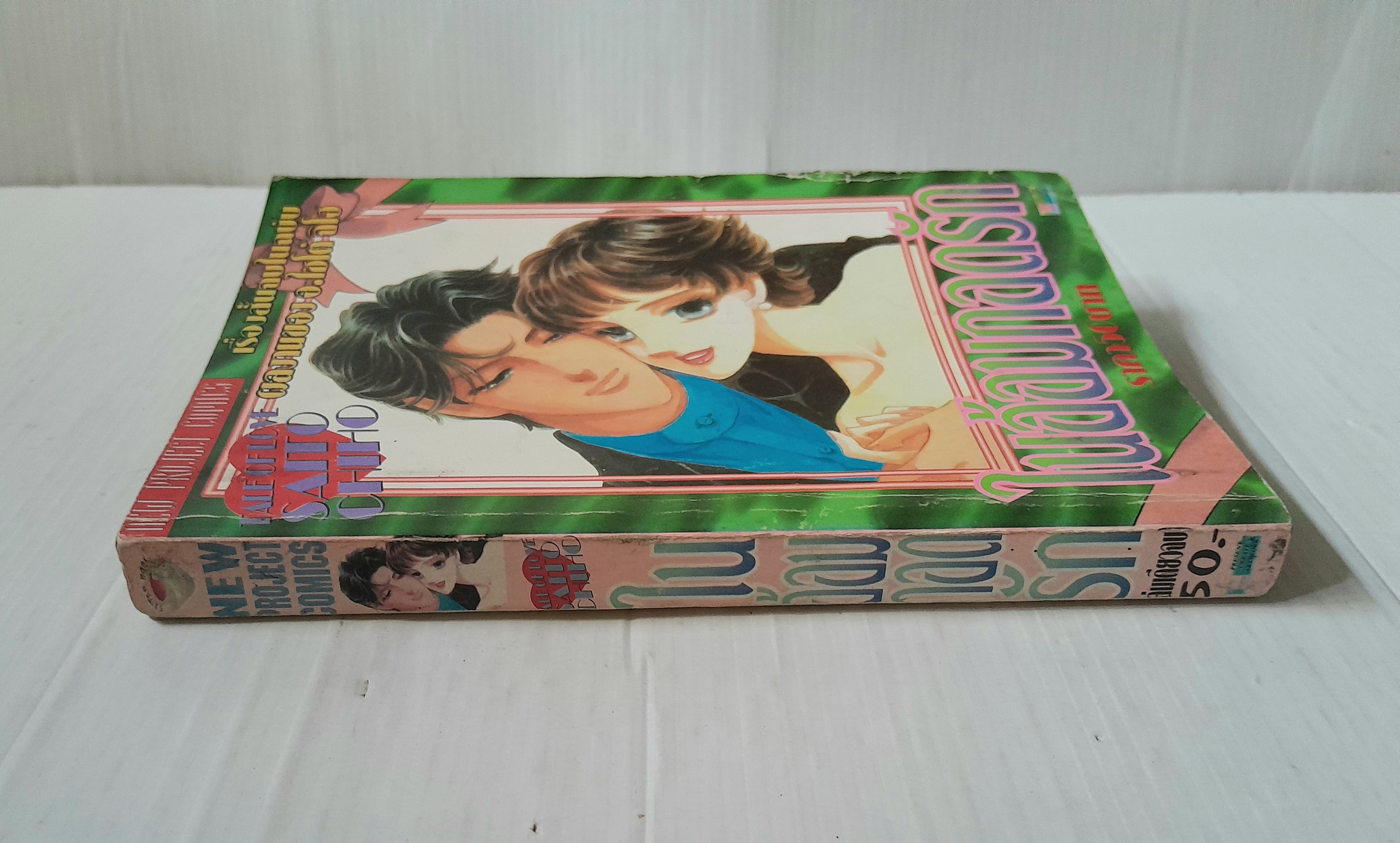 ในอ้อมกอดรัก (เล่มเดียวจบ) / ไซโต้ จิโฮ