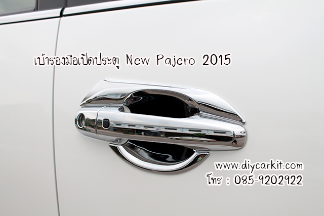 เบ้ารองมือเปิดประตู แบบที่ 2 New Pajero ปี 15-25