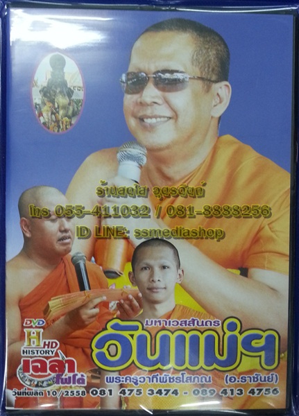 DVD เทศน์แหล่ อ.ราชันย์ เรื่องมหาเวสสันดร วันแม่