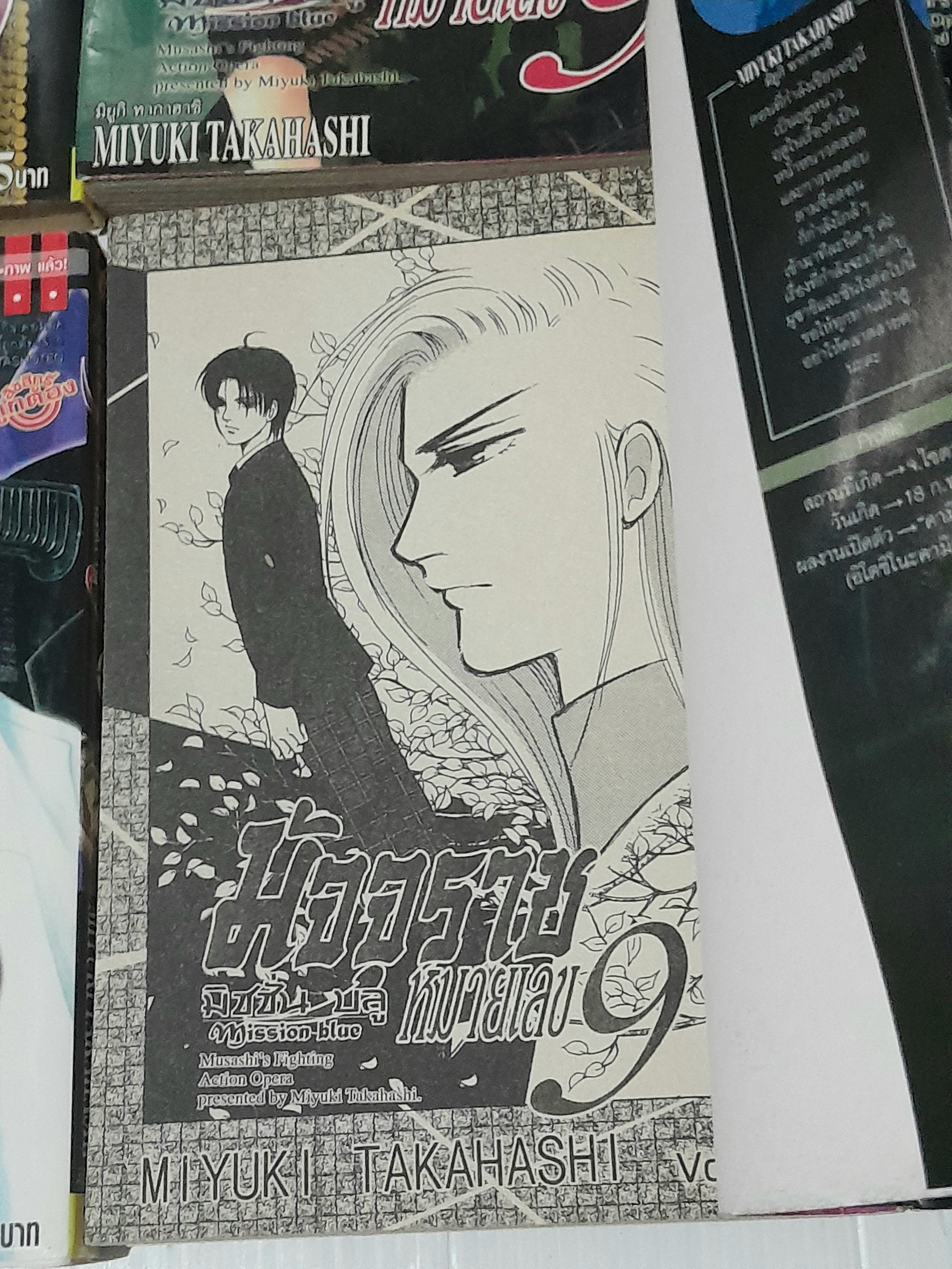 มัจจุราชหมายเลข 9 มิชชั่นบลู Mission Blue (8 เล่มจบภาค) / MIYUKI TAKAHASHI