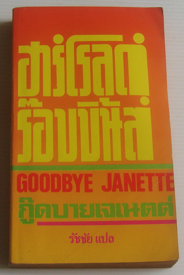 กู๊ดบายเจเนตต์ / ฮาโรลด์ รอบบิ้นส์ / รัชชัย
