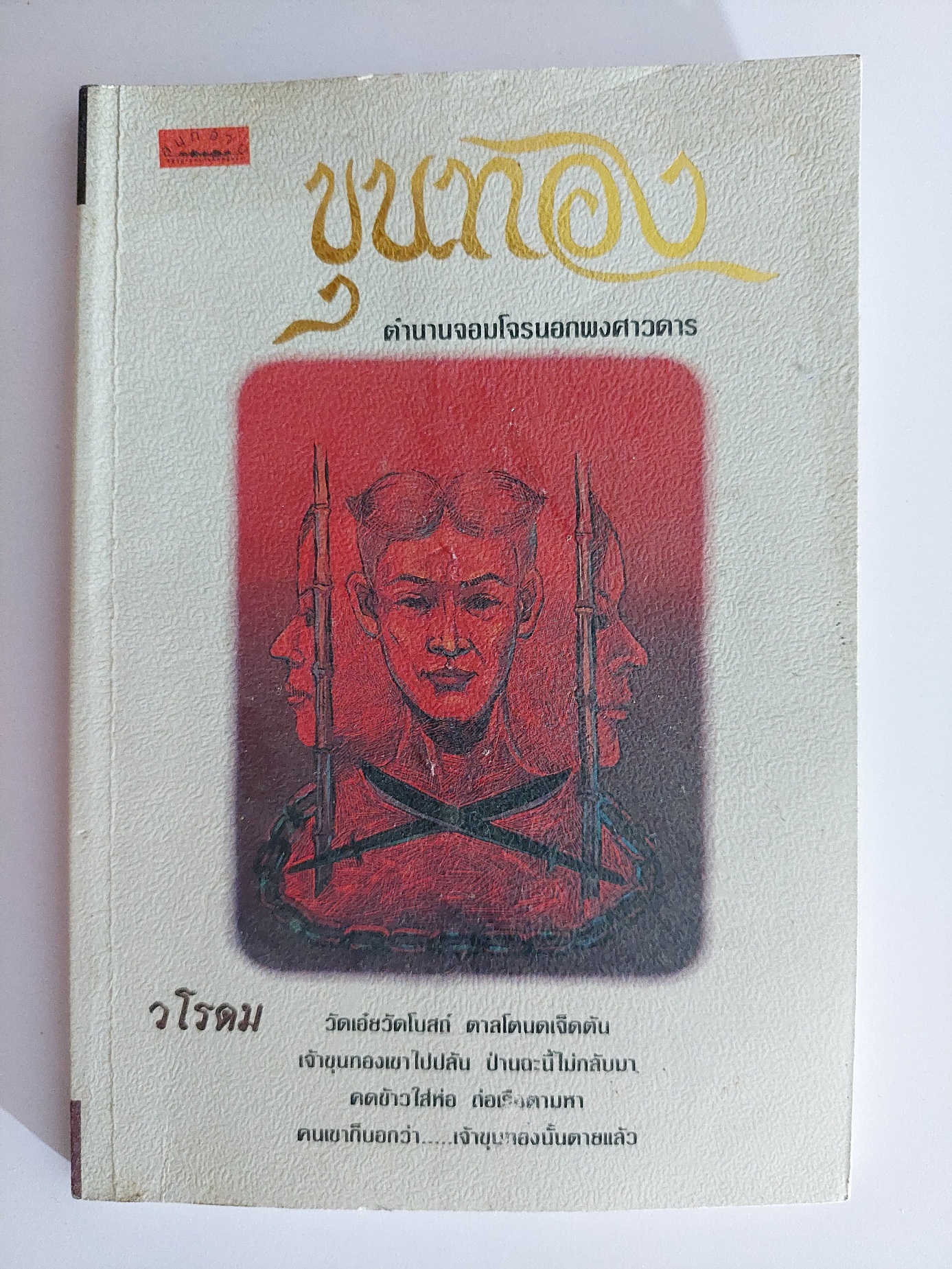 ขุนทอง ตำนานจอมโจรนอกพงศาวดาร / วโรดม